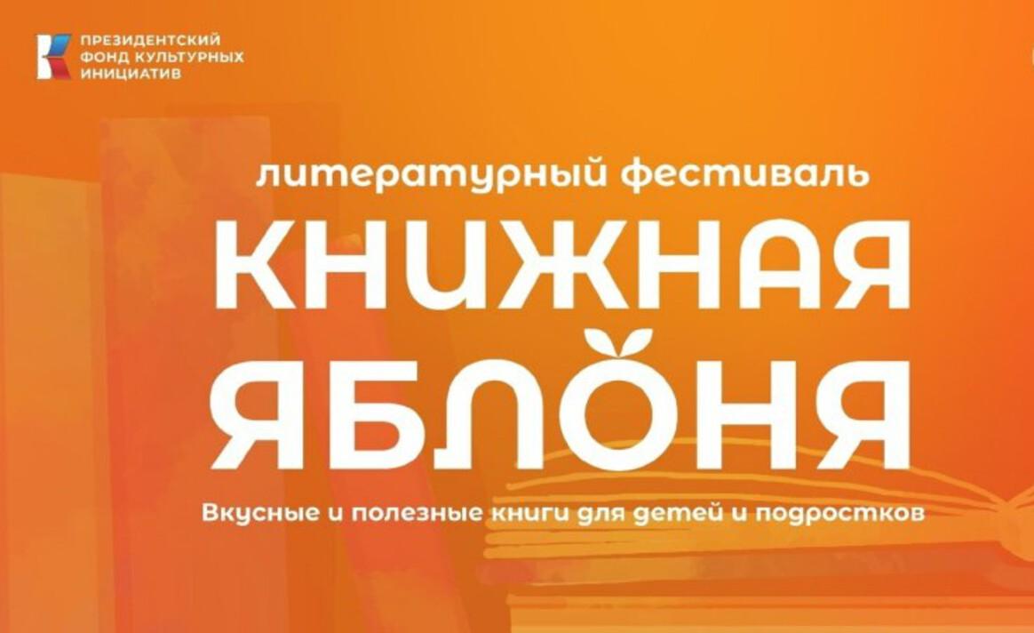 В Пскове для детей и молодёжи проведут литературный фестиваль «Книжная яблоня»