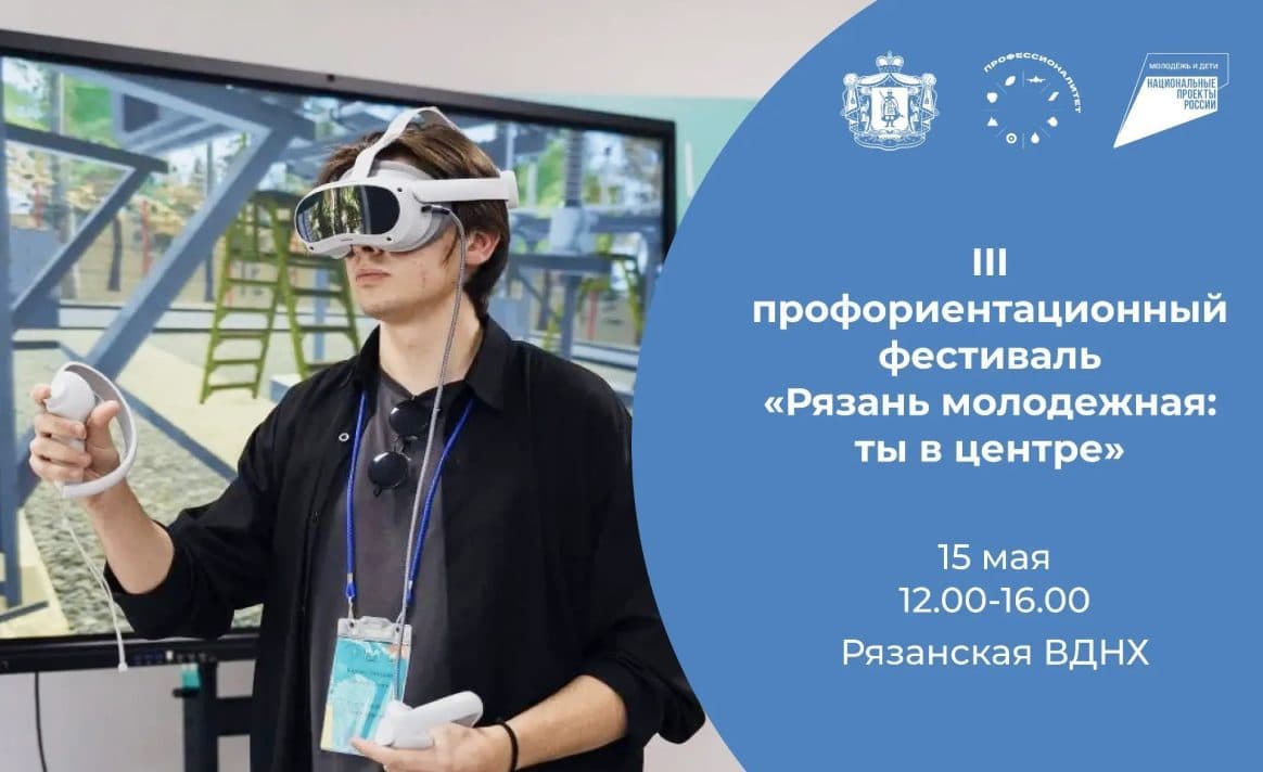 В Рязанской области пройдёт III профориентационный фестиваль «Рязань молодёжная: ты в центре»