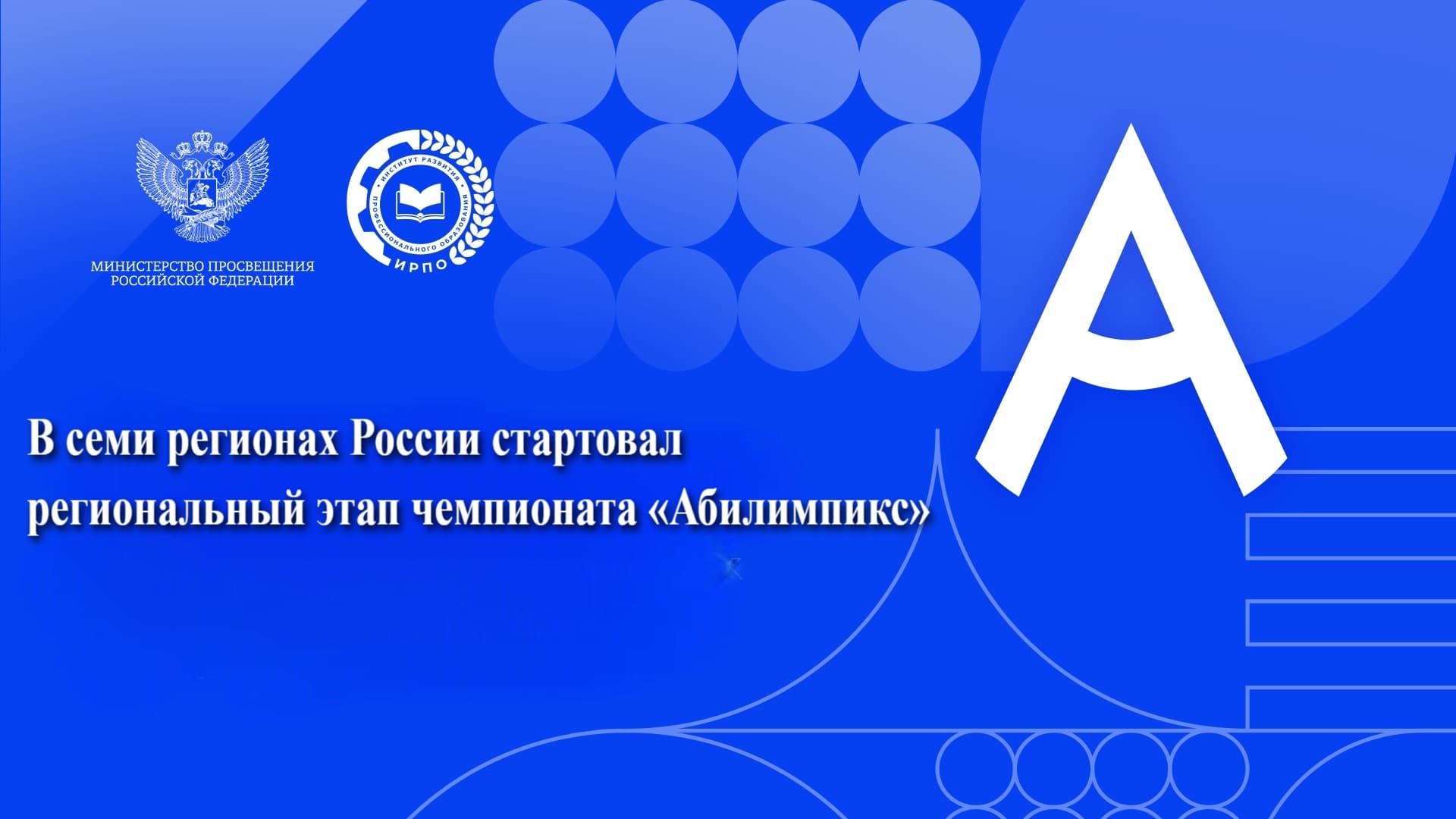 В семи регионах России стартовал региональный этап чемпионата «Абилимпикс»