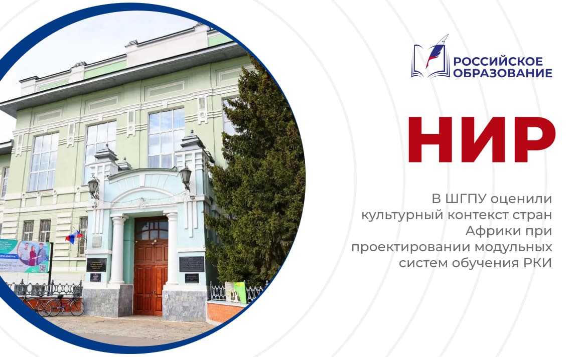 В ШГПУ оценили культурный контекст стран Африки при проектировании модульных систем обучения РКИ