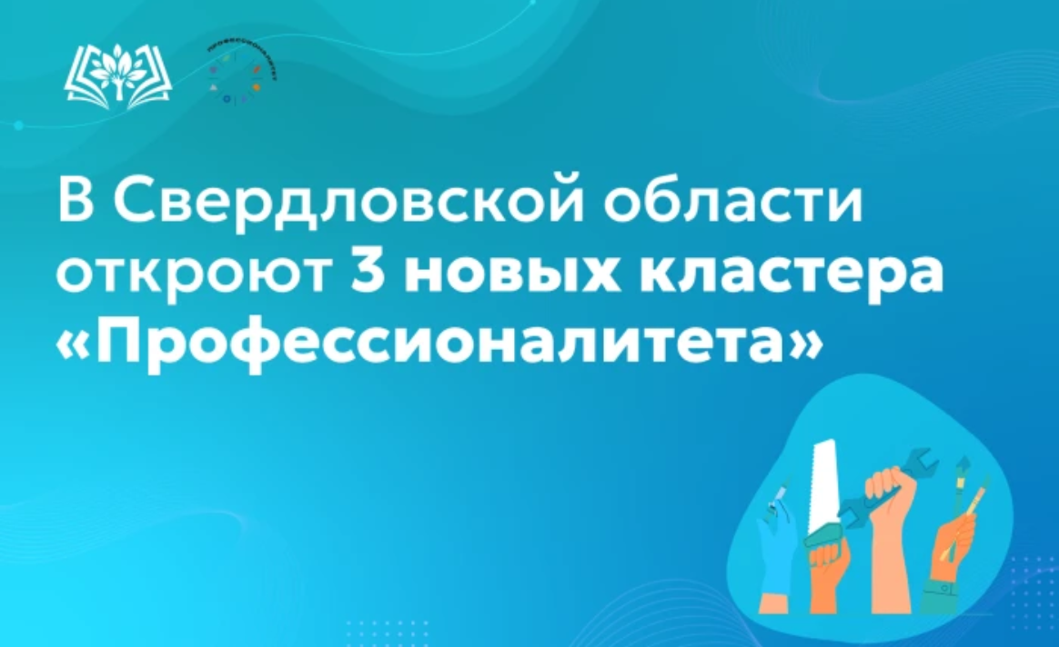 В Свердловской области запустят три новых кластера проекта «Профессионалитет»