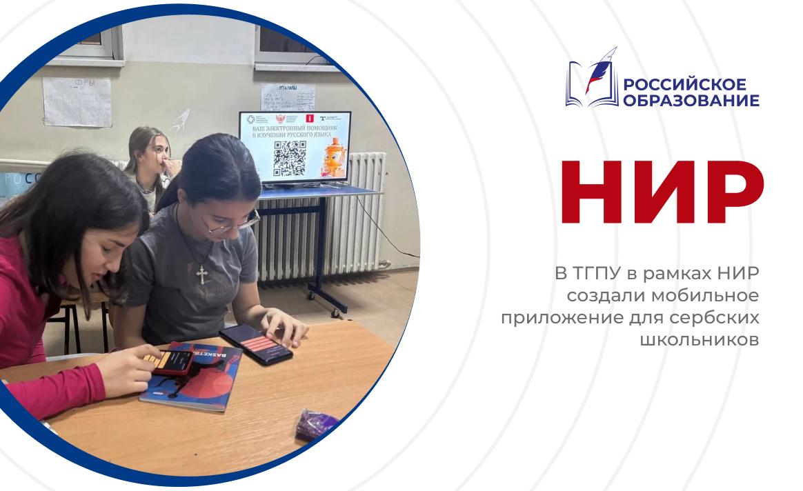 В ТГПУ в рамках НИР создали мобильное приложение для сербских школьников