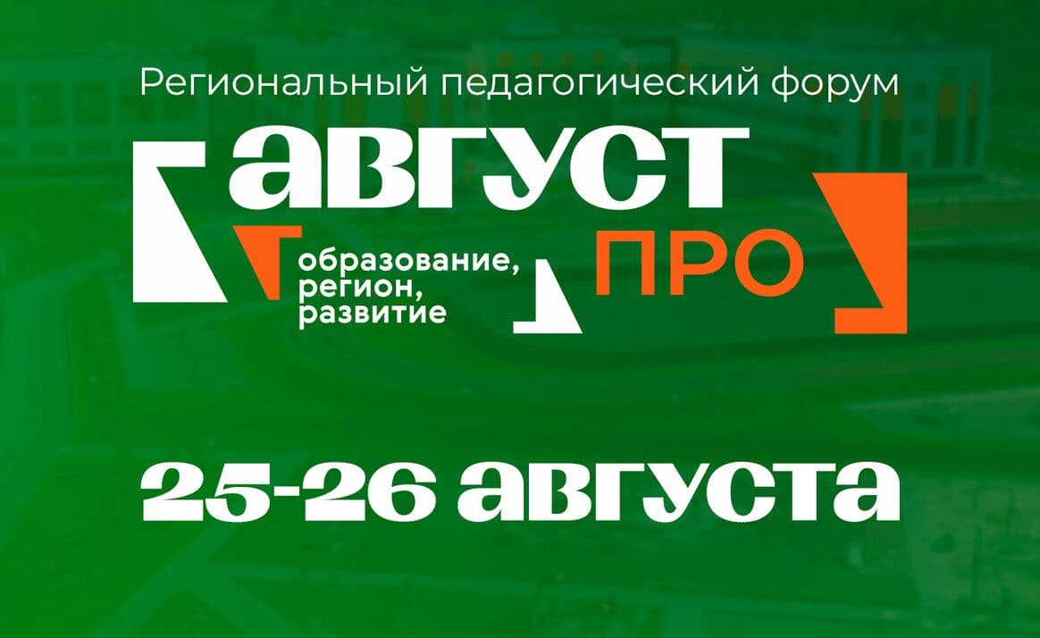 В Томской области открыта регистрация на форум «Август.ПРО: образование, регион, развитие»