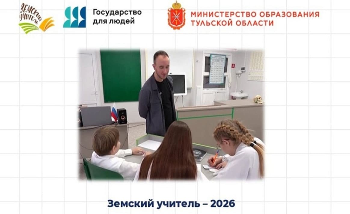 В Тульской области в 2026 году трудоустроят 11 «земских учителей»