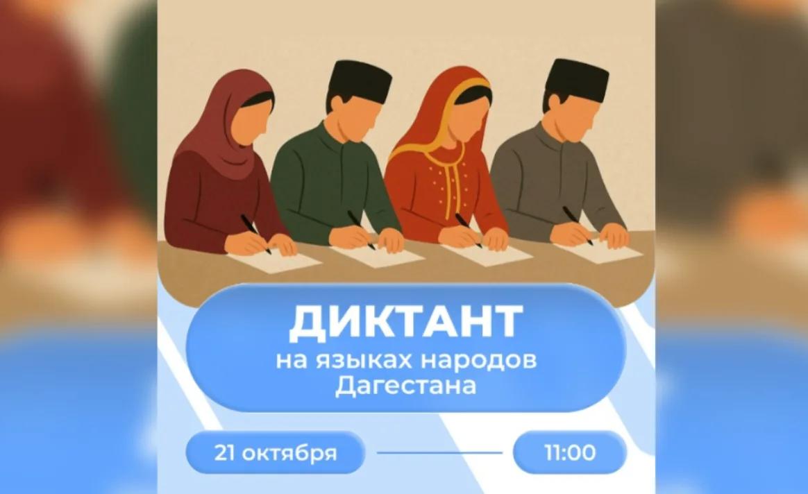 Во всех образовательных организациях Дагестана напишут диктант на языках народов республики