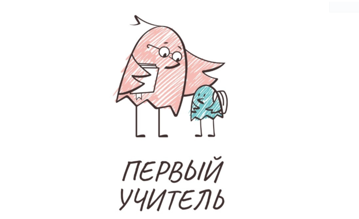 Во второй тур отборочного этапа конкурса «Первый учитель» прошли представители 33 регионов России