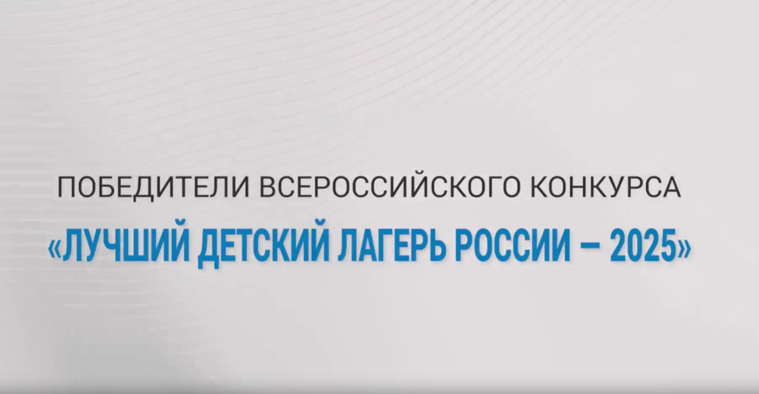 Всероссийский конкурс «Лучший детский лагерь России — 2025»