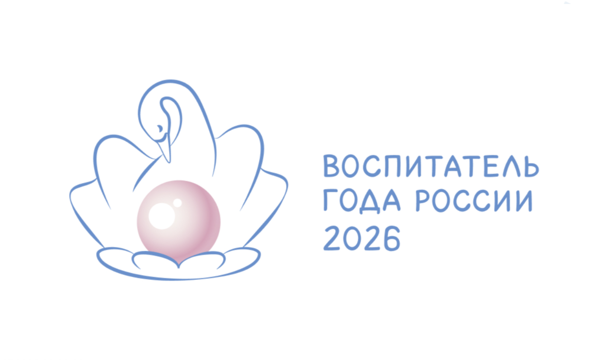 Заключительный этап конкурса «Воспитатель года России» 2026 года объединит в Москве 86 участников