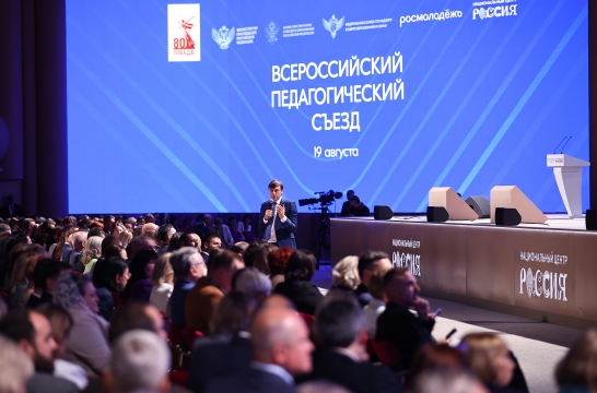 Более 1 300 участников объединил первый в новейшей истории Всероссийский педагогический съезд в Москве
