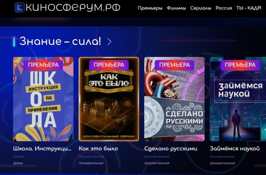 Более двух тысяч фильмов для школьников представлено на платформе «КИНОСФЕРУМ.РФ»
