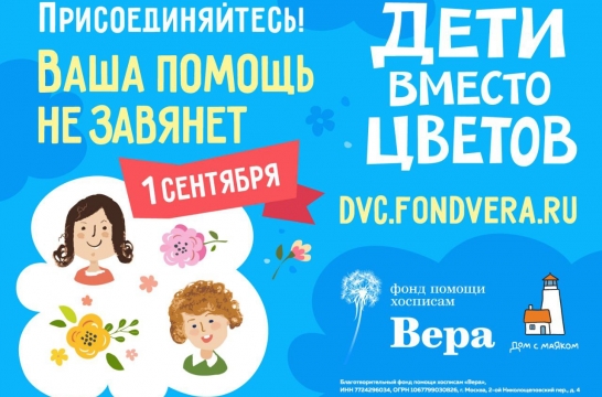 В 2025 году все желающие смогут принять участие в акции «Дети вместо цветов»