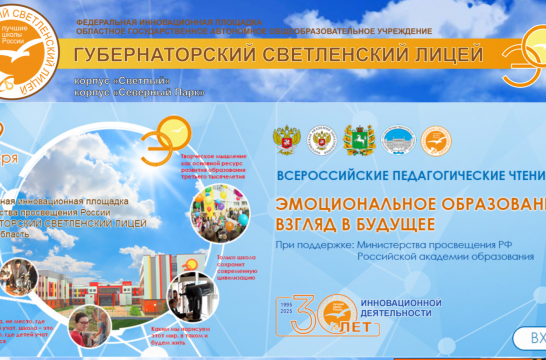 В Губернаторском Светленском лицее проведут Всероссийские педагогические чтения