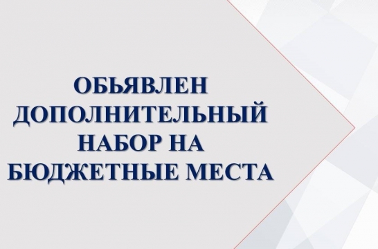 В Педагогическом колледже Черняховска стартовал дополнительный набор на бюджетные места