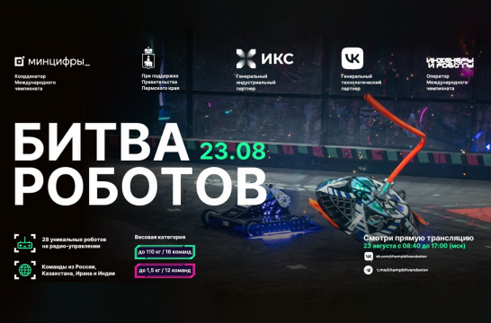 В Перми пройдет первый отборочный этап Международного чемпионата по битве роботов